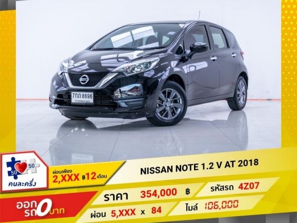 2018 NISSAN NOTE 1.2 V   ผ่อน 2,834 บาท 12 เดือนแรก